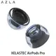 志達電子 AZLA XELASTEC AirPods pro 溫感記憶矽膠耳塞 (2對)