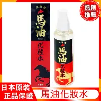 在飛比找蝦皮購物優惠-日本原裝 保濕噴霧化妝水 馬油化妝水 北海道 馬油 保濕 潤