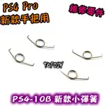 2只 040【8階堂】PS4-10B 小彈簧 維修 彈簧 (新版) 按鍵 零件 鍵盤 搖桿 把手 手把 VB PS4