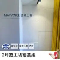 在飛比找momo購物網優惠-【德國MAYVOICE美聲】吸音板施工切割套組(隔音棉/吸音