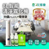 在飛比找PChome24h購物優惠-【次綠康】8L智能清淨霧化機+59晶1L二入+環保袋(HWA