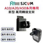 SJCAM A10/A20/A50 專用新型萬用支架轉接頭 適用胸背帶項圈支架摩托車支架 SJ-14