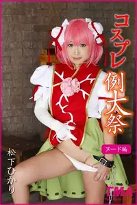 在飛比找Readmoo電子書優惠-コスプレ例大祭 松下ひかり ヌード編