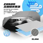 105【3層 透氣 防水車罩】福斯 GOLF LUPO POLO JETTA VENTO BEETLE