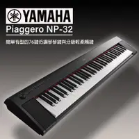 在飛比找ETMall東森購物網優惠-YAMAHA山葉 NP32 / 76鍵電子琴/黑色