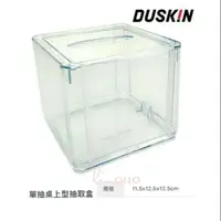 在飛比找蝦皮購物優惠-🈶現貨Duskin 桌上型抽取盒 抽取式衛生紙盒 桌上型壓克