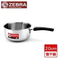 在飛比找ETMall東森購物網優惠-斑馬ZEBRA 304不鏽鋼雪平鍋(20cm)【愛買】
