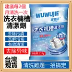 【台灣最低價】洗衣機清潔粉 125G 洗衣機槽清潔劑 洗衣機清潔劑 滾筒內筒清潔粉 洗衣槽清潔劑 清潔粉 清潔劑