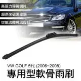 在飛比找遠傳friDay購物優惠-專用軟骨雨刷 福斯VW GOLF 5代 (2006~2008