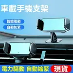 【免運】汽車手機支架 智能電動手機架 儀表台出風口車用手機架 導航手機架 全自動開合手機架 智能手機架 車內配件手機支架