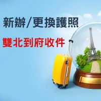 在飛比找PChome旅遊優惠-新辦/更換 中華民國護照｜全台服務，雙北城市專人到府收件