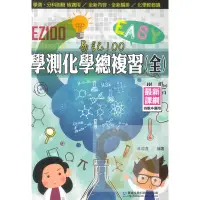 在飛比找蝦皮商城優惠-華逵高中EZ100學測化學總複習(全)