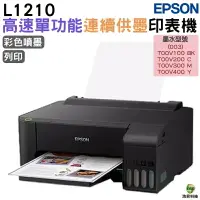 在飛比找樂天市場購物網優惠-EPSON L1210 高速單功能 連續供墨印表機 加購原廠