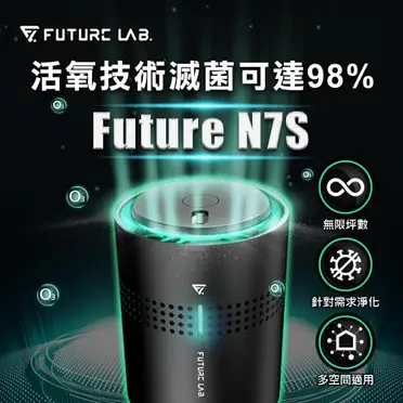 【Future Lab.】N7S 空氣淨化機