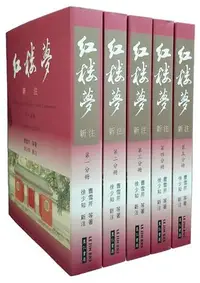 在飛比找Yahoo!奇摩拍賣優惠-在途曹雪芹等《紅樓夢新注》里仁書局再版中正品促銷