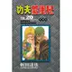 功夫旋風兒 愛藏版（20）[95折]11100981864 TAAZE讀冊生活網路書店