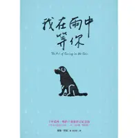 在飛比找蝦皮商城優惠-我在雨中等你 (紀念版) / 賈斯．史坦 eslite誠品