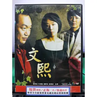 挖寶二手片-S17-001-正版DVD-韓劇【文熙／共12片49集】-姜受延 朴相勉 趙軟佑(直購價)