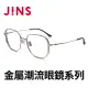 【JINS】金屬潮流眼鏡系列(AUMF21A104)