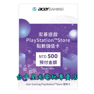 【PS5 PS4 周邊】 SONY PSN 預付卡 台灣點數 500點 線上發送 台灣帳號 台帳 【台中星光電玩】