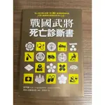 二手書｜戰國武將死亡診斷書