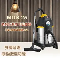 在飛比找Yahoo!奇摩拍賣優惠-MSD-25 順帆工業用吸塵器-25L/乾溼兩用/吸力強/噪