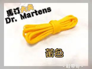 【140cm馬汀大夫 經典鞋帶】 1460 1461 1490-Dr. Martens 化學原宿☆鞋帶哥☆