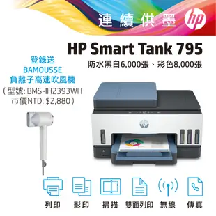 HP 惠普 Smart Tank 795 連續供墨 印表機 無線 傳真 多功能事務機