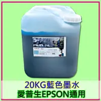 在飛比找樂天市場購物網優惠-EPSON墨水批發 藍色20KG桶裝墨水 EPSON愛普生印