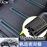 21-24款 豐田 TOYOTA SIENNA 改裝飾專用品 軌道密封條配件內飾 車內軌道密封條3M