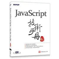 在飛比找蝦皮商城優惠-JavaScript技術手冊<啃書>