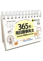 365天，用日曆學英文(附1MP3+防水收藏盒)