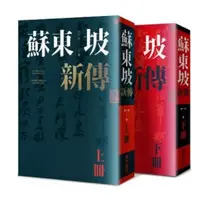 在飛比找蝦皮購物優惠-蘇東坡新傳（上下冊增修校訂全新版）聯經出版