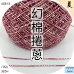 夢幻棉卷蔥 紫紅/米 長段染紗 夏紗 手鉤紗 YARN 毛線批發 上鶴毛線屋 60813