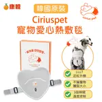 【上市特惠】CIRIUS PET 近紅外線 寵物熱敷墊 愛心熱敷毯 (韓國原裝)