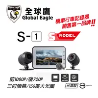 在飛比找PChome24h購物優惠-【全球鷹】S1 S-MODEL 雙鏡頭行車記錄器