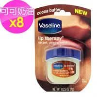 在飛比找ETMall東森購物網優惠-【美國 Vaseline】罐裝護唇膏-可可奶油_8入組(0.