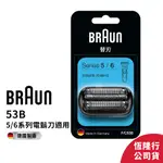 德國百靈BRAUN-53B 刀頭刀網組(黑)
