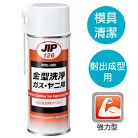 在飛比找Yahoo奇摩購物中心優惠-JIP126射出成型機用強力金屬模具洗淨劑 去除金屬模具污垢