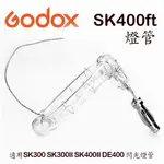 【EC數位】GODOX 神牛 SK400FT 攝影燈 適用SK300 SK300II SK400II DE400 棚燈