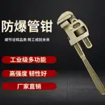 【最低價】【公司貨】防爆工具管鉗管子鉗銅制防爆管鉗無火花專用管鉗防爆多功能管鉗