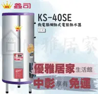 在飛比找Yahoo!奇摩拍賣優惠-YOYA鑫司牌電熱水器 KS-40SE 微電腦40加侖數位定