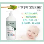 丹麥 DERMA 寶寶有機水嫩洗髮沐浴露家庭號 500ML