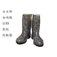 在飛比找Yahoo!奇摩拍賣優惠-日日新189女用雨鞋(豹紋、附鞋墊)