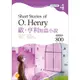 歐．亨利短篇小說 Short Stories of O. Henry【Grade 4經典文學讀本】二版（25K+1MP3