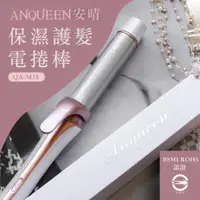 在飛比找松果購物優惠-微浪漫捲髮系女神的秘密武器！Anqueen安晴保濕護髮電捲棒