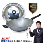 西華SILWA 白金重力鑄造合金炒鍋36CM (附不鏽鋼鍋蓋)