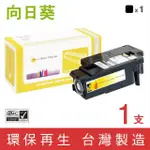 【向日葵】FOR FUJI XEROX CT202264 黑色環保碳粉匣(適用DOCUPRINT CP115W/CP116W)