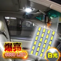 在飛比找PChome24h購物優惠-車的LED系列 5630高亮度 24SMD板燈 白光