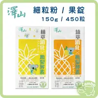 在飛比找PChome商店街優惠-澤山 開胃菜酵素 開胃菜鳳梨酵素 細粉粒150g 果錠450